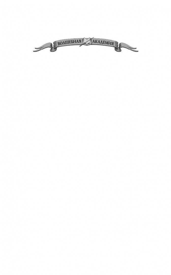 Иллюстрация 1 из 21 для ПТУ для гоблинов. Понтийский тактический университет - Наталья Косухина | Лабиринт - книги. Источник: Лабиринт