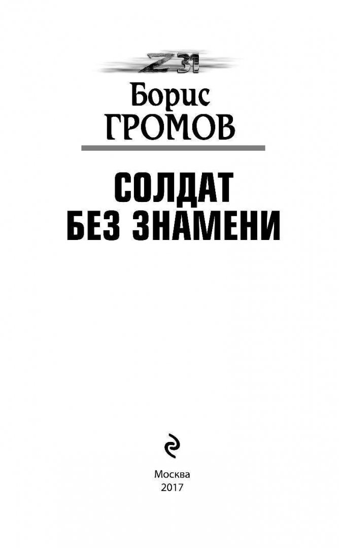 Иллюстрация 2 из 28 для Солдат без знамени - Борис Громов | Лабиринт - книги. Источник: Лабиринт
