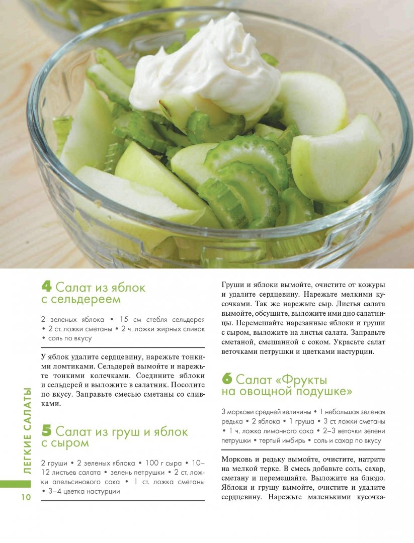 Иллюстрация 12 из 19 для 365 рецептов вкусных салатов | Лабиринт - книги. Источник: Лабиринт