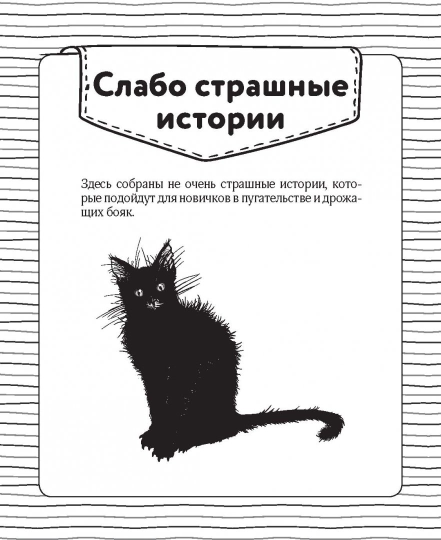 Иллюстрация 3 из 26 для Легендарные советские страшилки в дорогу | Лабиринт - книги. Источник: Лабиринт