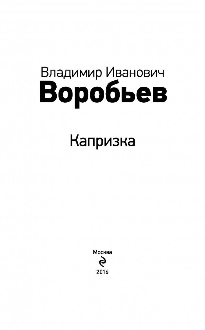 Иллюстрация 4 из 21 для Капризка - Владимир Воробьев | Лабиринт - книги. Источник: Лабиринт