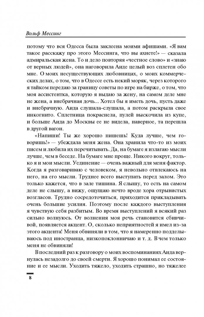 Иллюстрация 7 из 13 для Я - телепат Сталина - Вольф Мессинг | Лабиринт - книги. Источник: Лабиринт