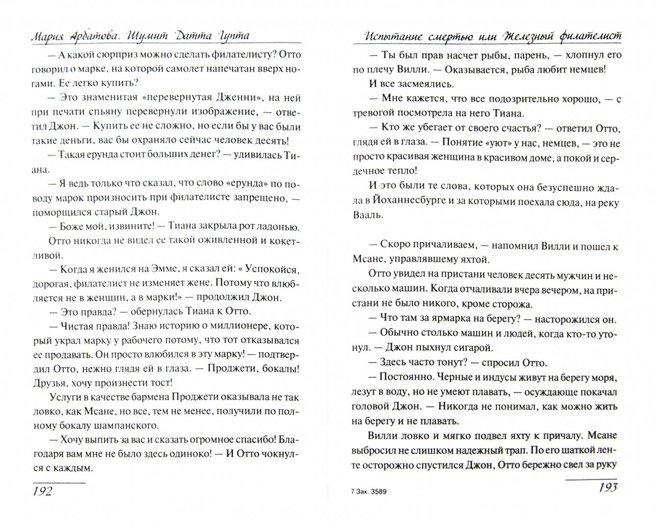 Иллюстрация 1 из 20 для Испытание смертью или Железный филателист - Арбатова, Датта | Лабиринт - книги. Источник: Лабиринт