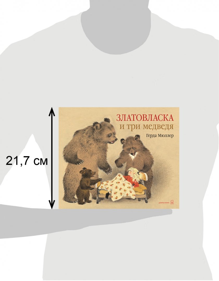 Иллюстрация 3 из 23 для Златовласка и три медведя - Герда Мюллер | Лабиринт - книги. Источник: Лабиринт