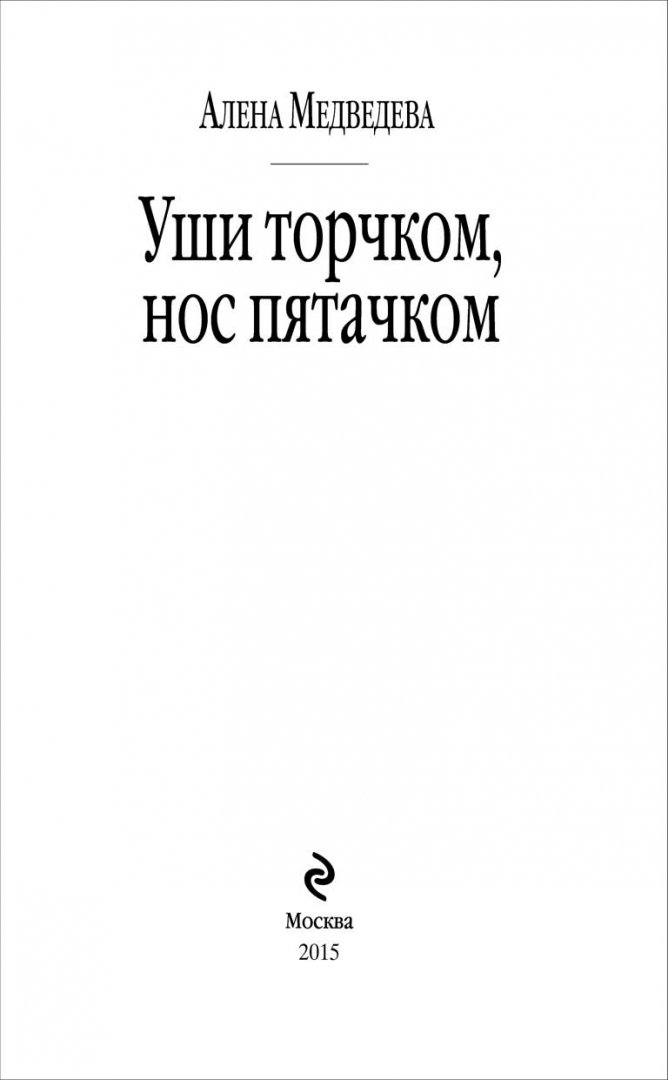 Иллюстрация 9 из 25 для Уши торчком, нос пятачком. Книга 1 - Алена Медведева | Лабиринт - книги. Источник: Лабиринт