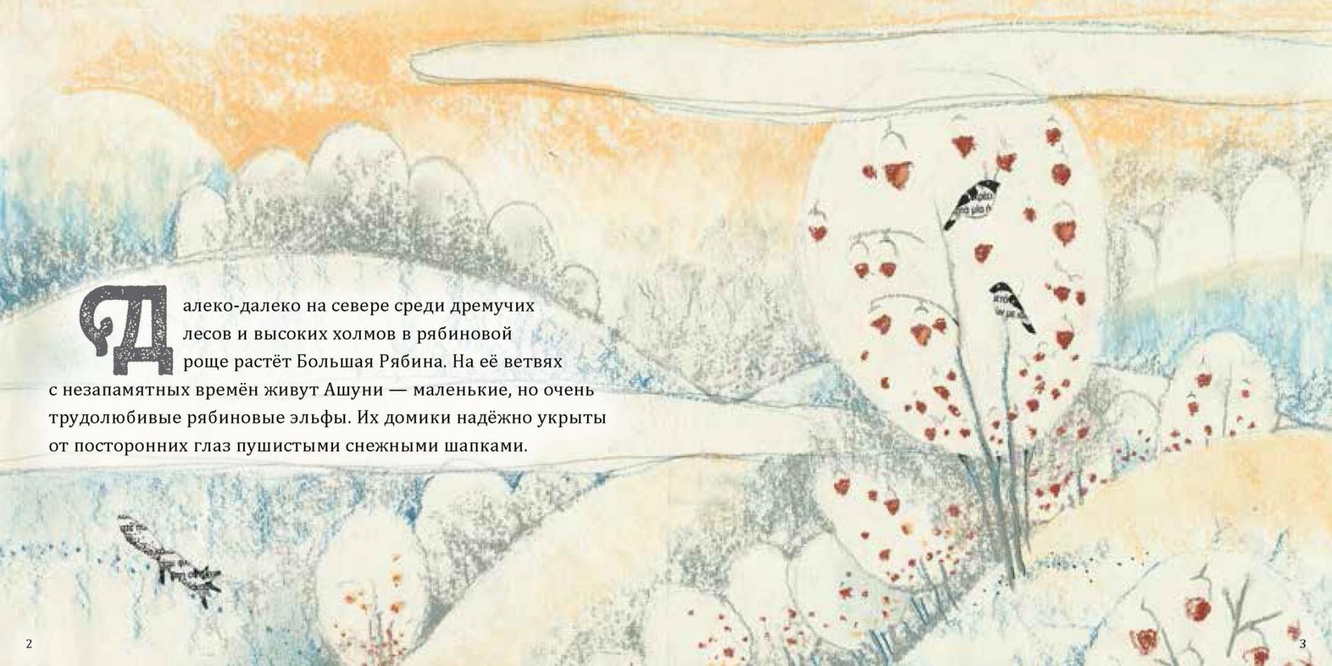 Иллюстрация 1 из 37 для Ашуни. Сказка с рябиновой ветки (обложка) - Екатерина Панфилова | Лабиринт - книги. Источник: Лабиринт
