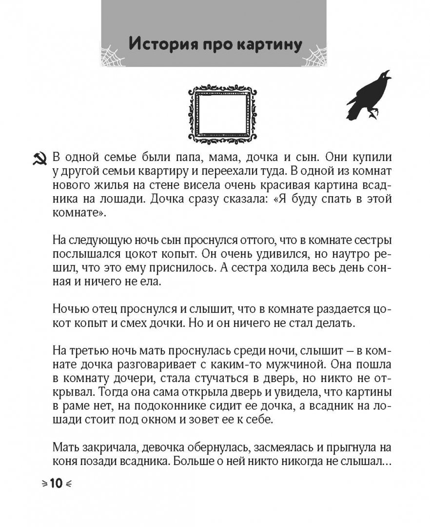 Иллюстрация 8 из 26 для Легендарные советские страшилки в дорогу | Лабиринт - книги. Источник: Лабиринт