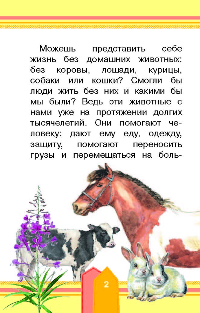 Иллюстрация 2 из 23 для Домашние животные - Елена Снегирева | Лабиринт - книги. Источник: Лабиринт