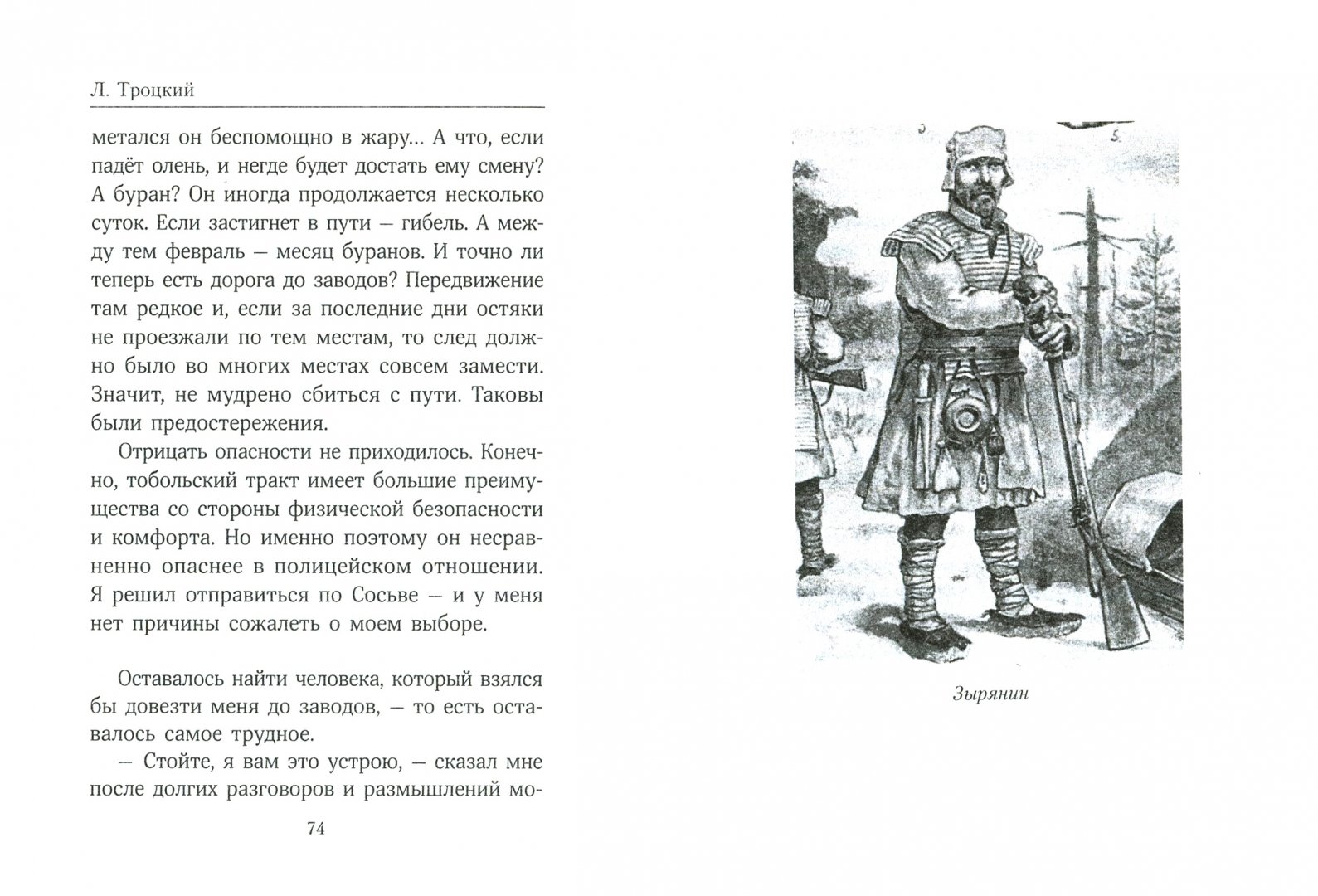 Иллюстрация 1 из 25 для Туда и обратно - Лев Троцкий | Лабиринт - книги. Источник: Лабиринт