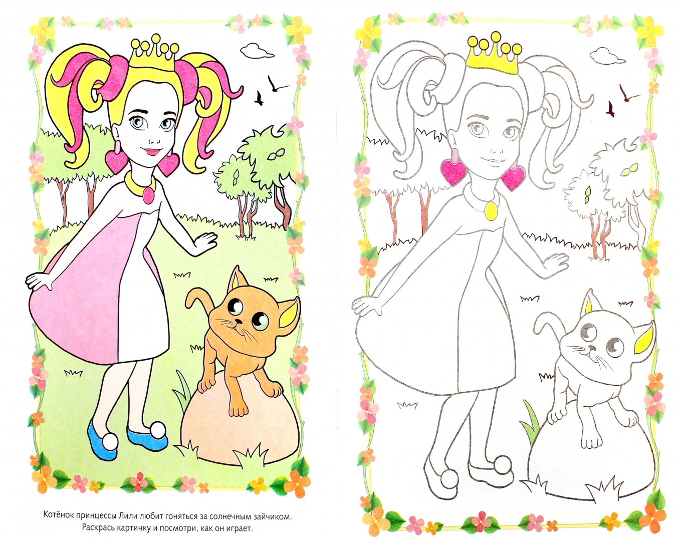 Иллюстрация 1 из 17 для Раскраска с мультиком. Принцесса Лили | Лабиринт - книги. Источник: Лабиринт