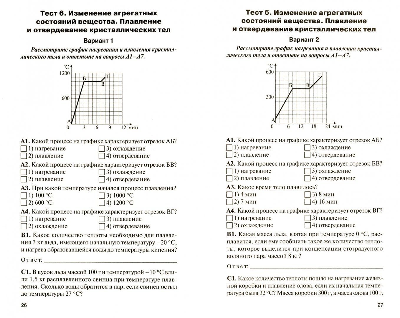 Изменение тест. Контрольная по физике 8 класс перышкин агрегатные состояния вещества. Изменение агрегатных состояний вещества 8 класс.
