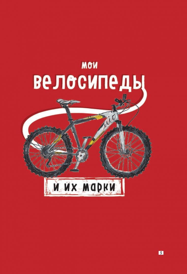 Иллюстрация 5 из 11 для Блокнот "I ride my bike. Красный", А5 | Лабиринт - канцтовы. Источник: Лабиринт