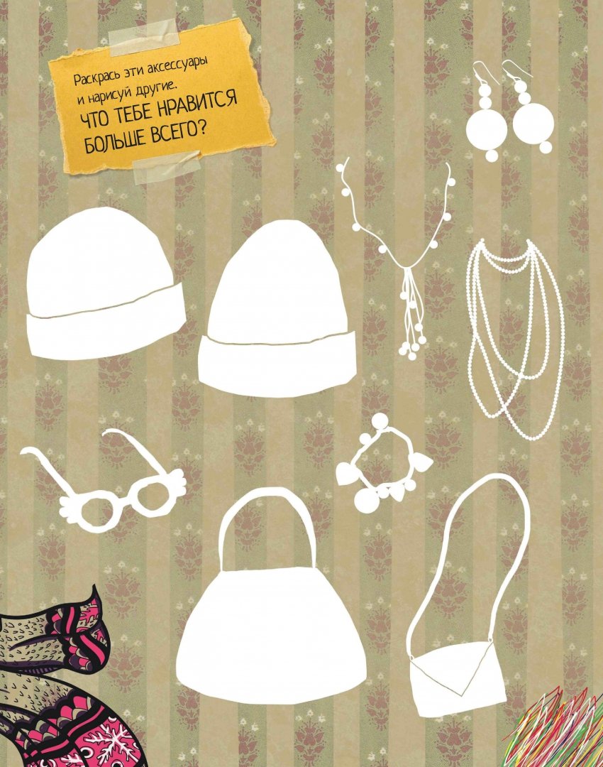 Иллюстрация 8 из 50 для LookBook. Творческий альбом для модных девочек - Бевандиц, Чох | Лабиринт - книги. Источник: Лабиринт