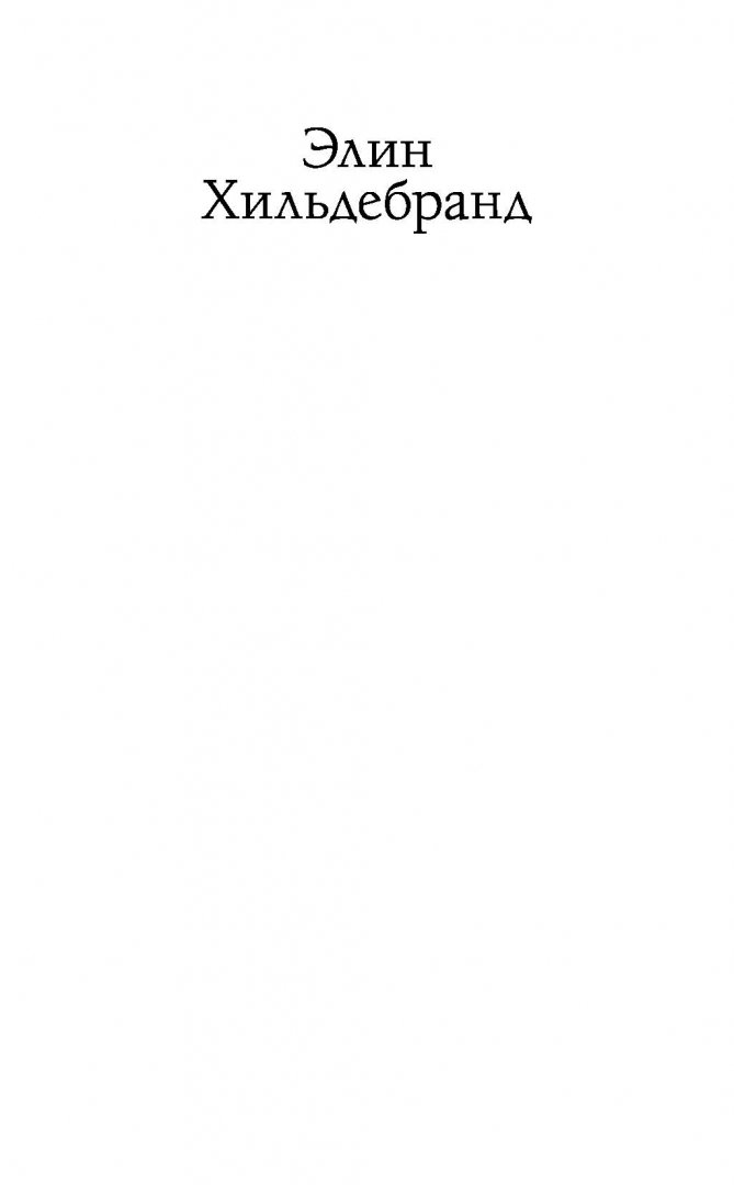 Иллюстрация 1 из 21 для Сезон любви - Элин Хильдебранд | Лабиринт - книги. Источник: Лабиринт