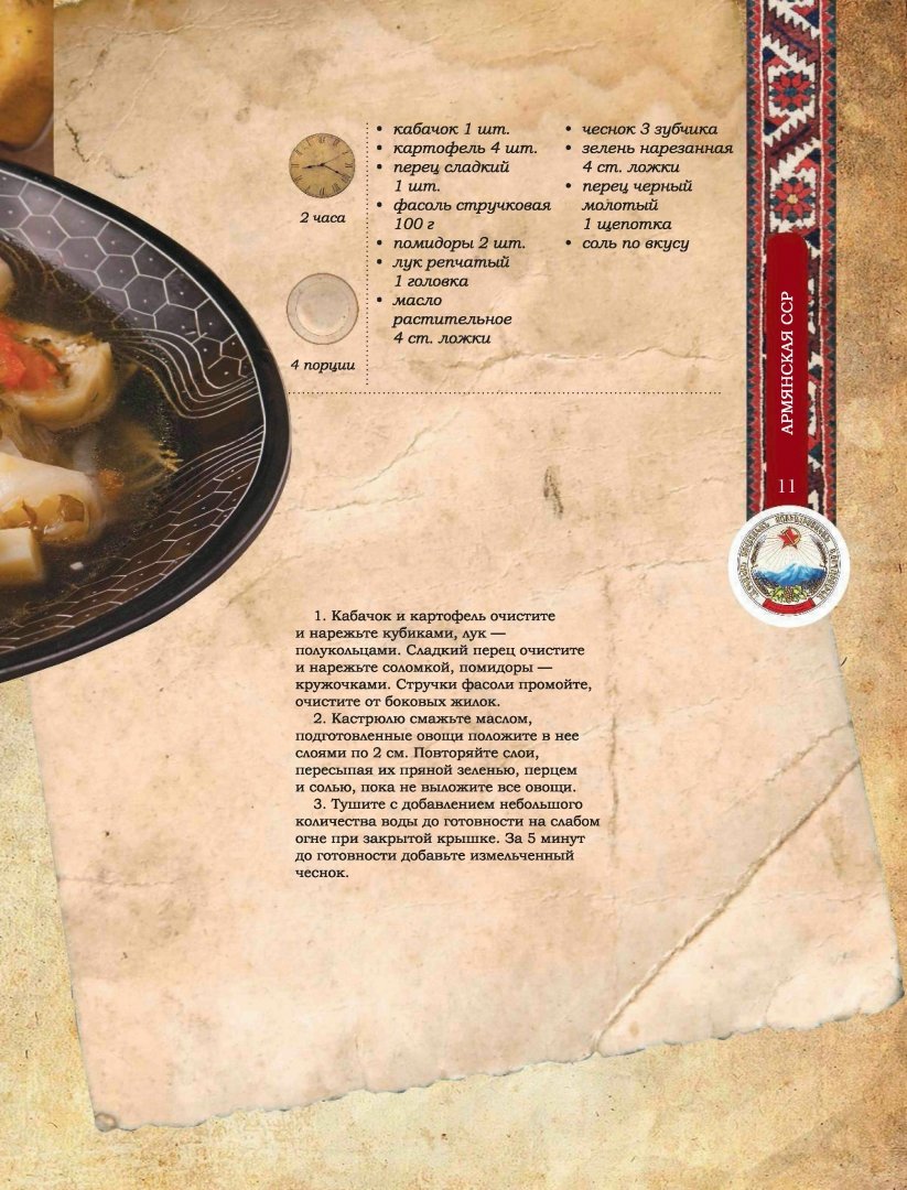Иллюстрация 13 из 28 для Легендарные блюда советской кухни - Большаков, Пашков | Лабиринт - книги. Источник: Лабиринт