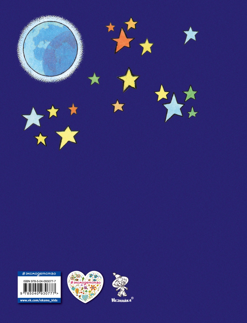 Иллюстрация 2 из 44 для Незнайка на Луне - Николай Носов | Лабиринт - книги. Источник: Лабиринт