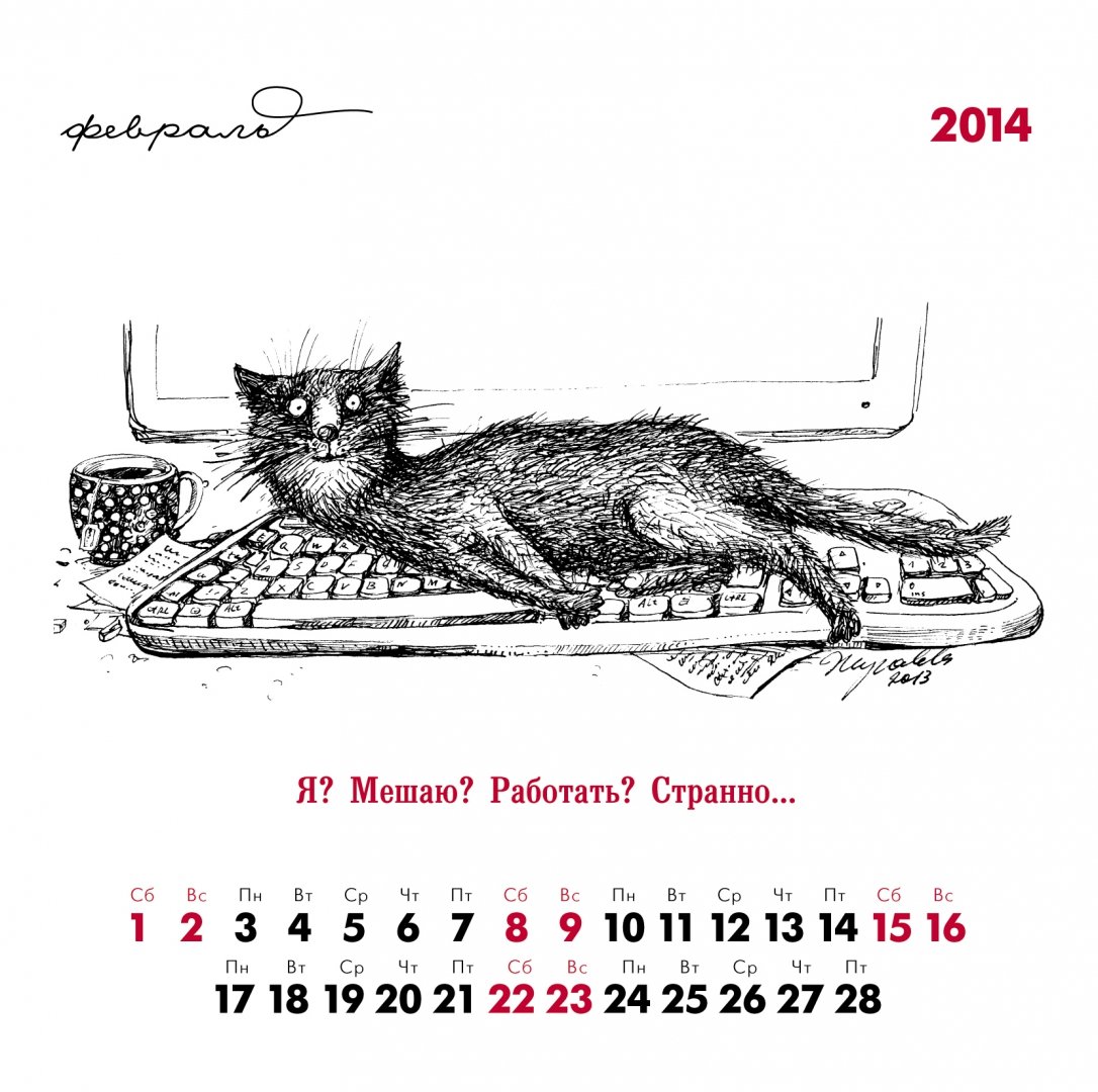 Иллюстрация 4 из 11 для Календарь на 2014 год "Чёрные коты" | Лабиринт - сувениры. Источник: Лабиринт