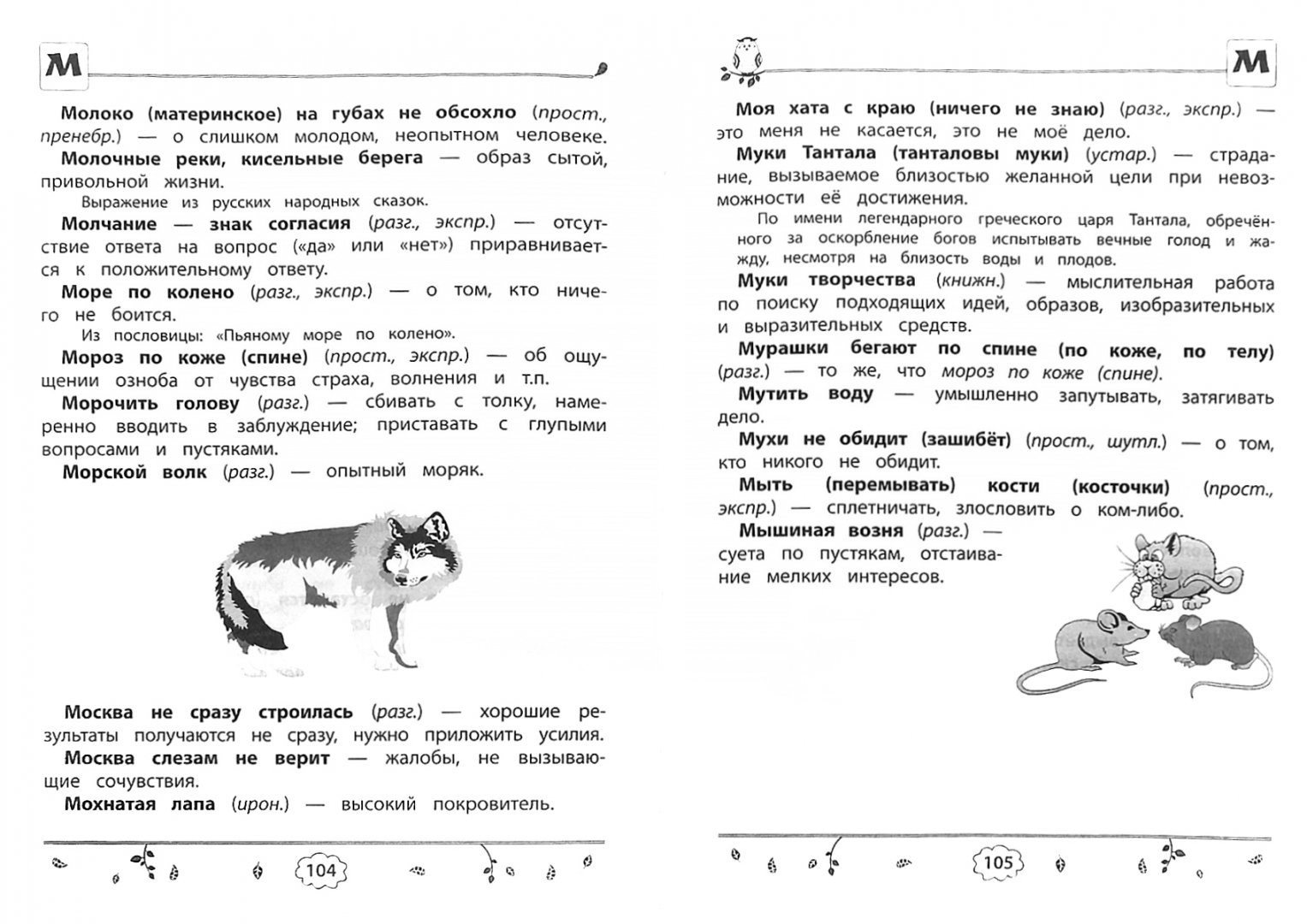 Иллюстрация 2 из 2 для Фразеологический словарь. 1-4 классы | Лабиринт - книги. Источник: Лабиринт