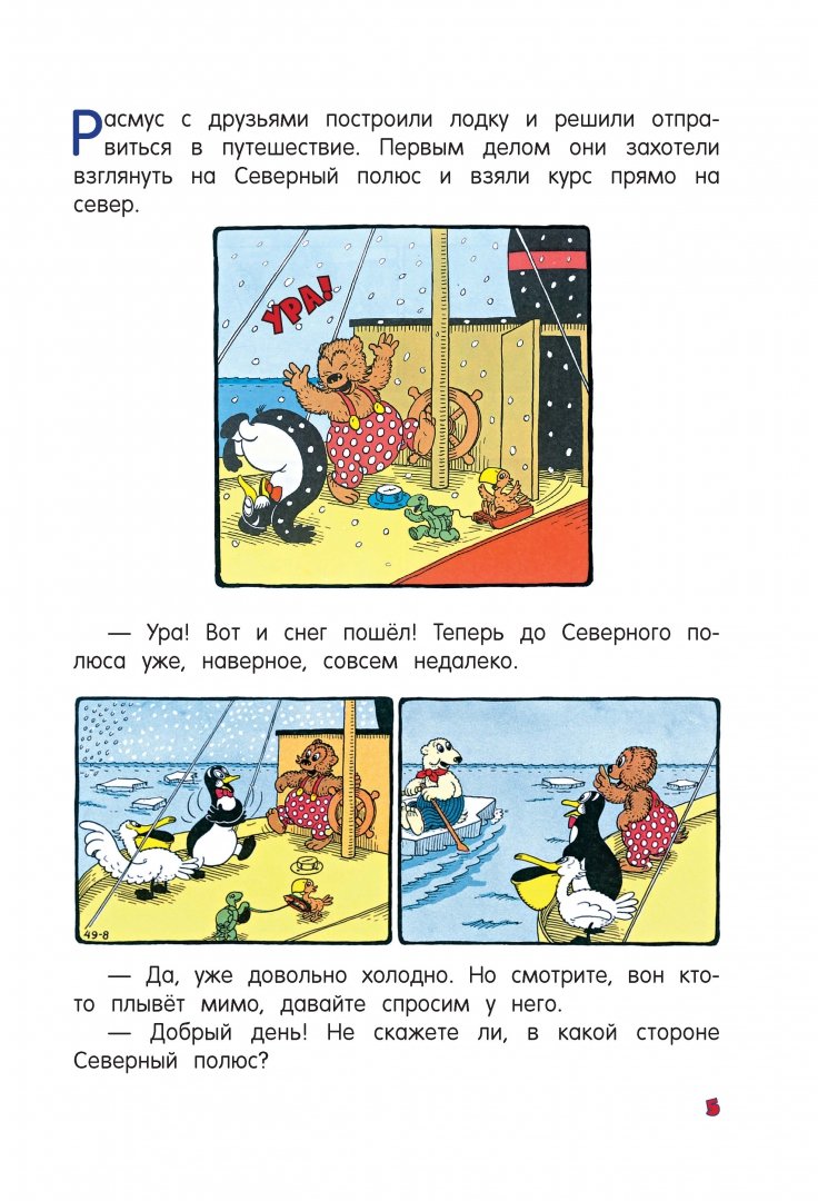 Иллюстрация 1 из 45 для Расмус на Северном полюсе - Хансен, Хансен | Лабиринт - книги. Источник: Лабиринт