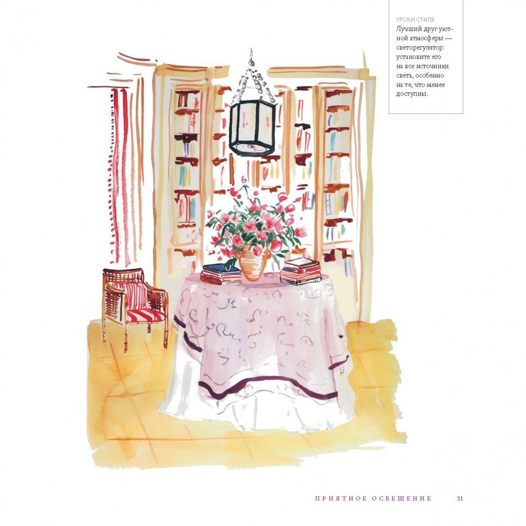 Иллюстрация 14 из 30 для Дом, милый дом. Иллюстрированное руководство по дизайну интерьера - Дебора Нидлман | Лабиринт - книги. Источник: Лабиринт