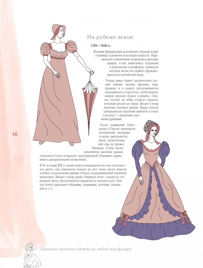 Иллюстрация 7 из 16 для Стильная женская одежда на любой тип фигуры. Секреты моделирования и дизайна - Тереза Жилевска | Лабиринт - книги. Источник: Лабиринт