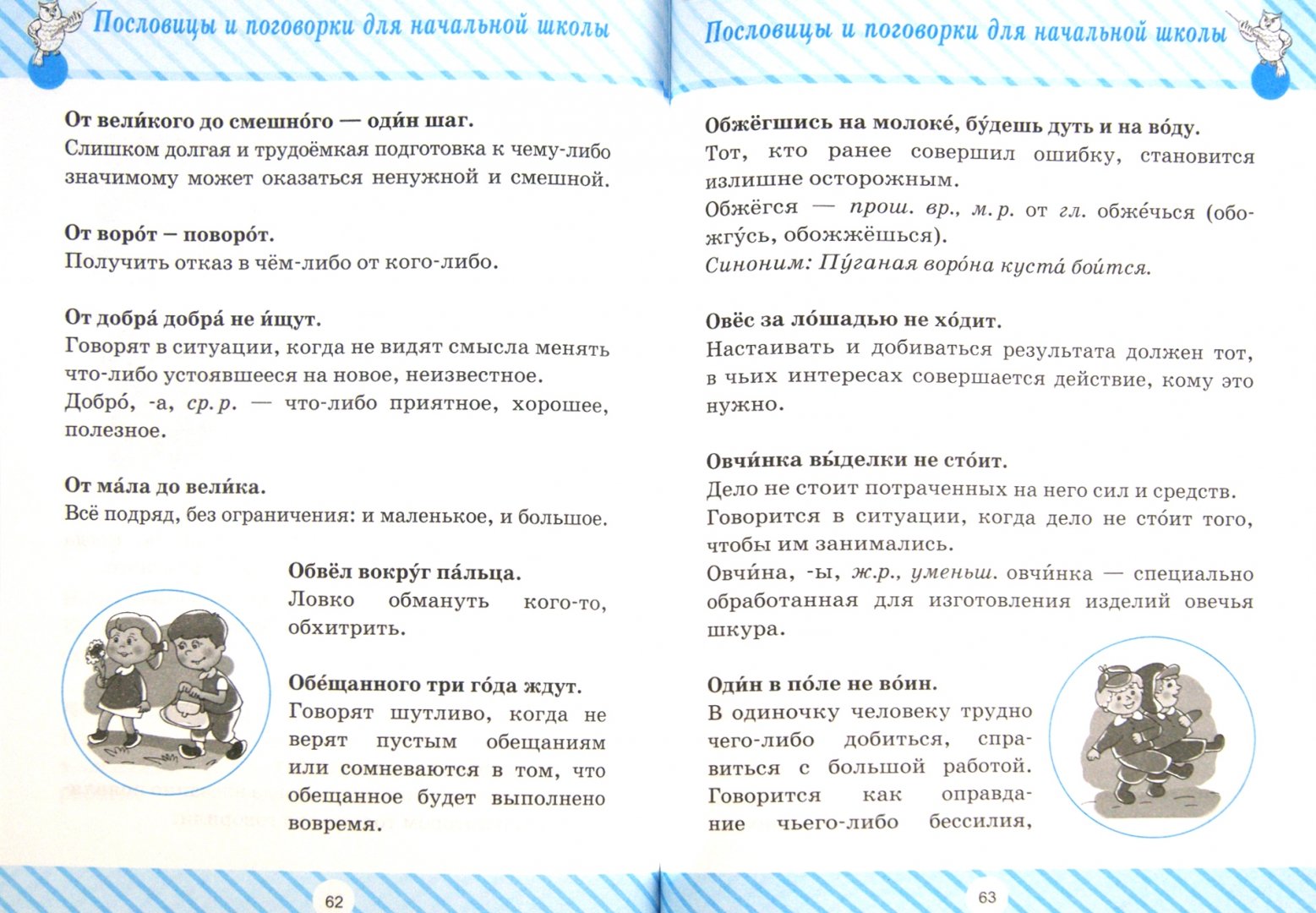 Иллюстрация 1 из 22 для Пословицы и поговорки для начальной школы - Ирина Ефимова | Лабиринт - книги. Источник: Лабиринт