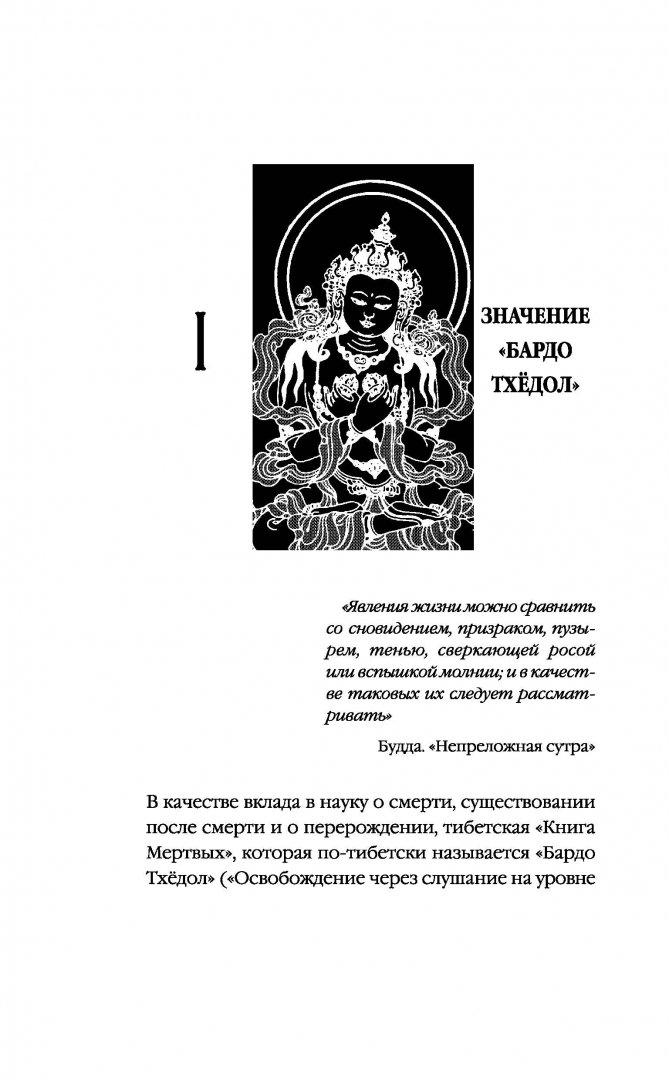 Иллюстрация 7 из 41 для Бардо Тхёдол. Тибетская книга мертвых | Лабиринт - книги. Источник: Лабиринт