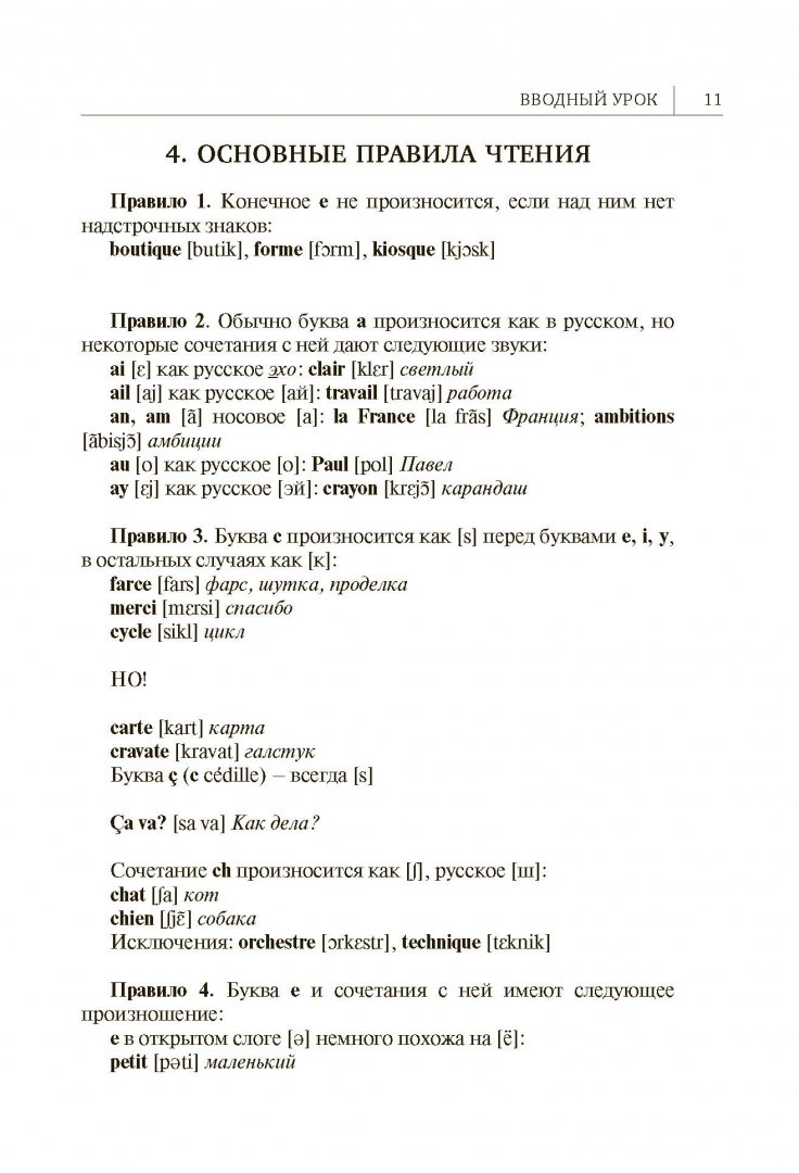 Иллюстрация 8 из 16 для Французский язык для начинающих. Сам себе репетитор - Демазюр, Путилина | Лабиринт - книги. Источник: Лабиринт