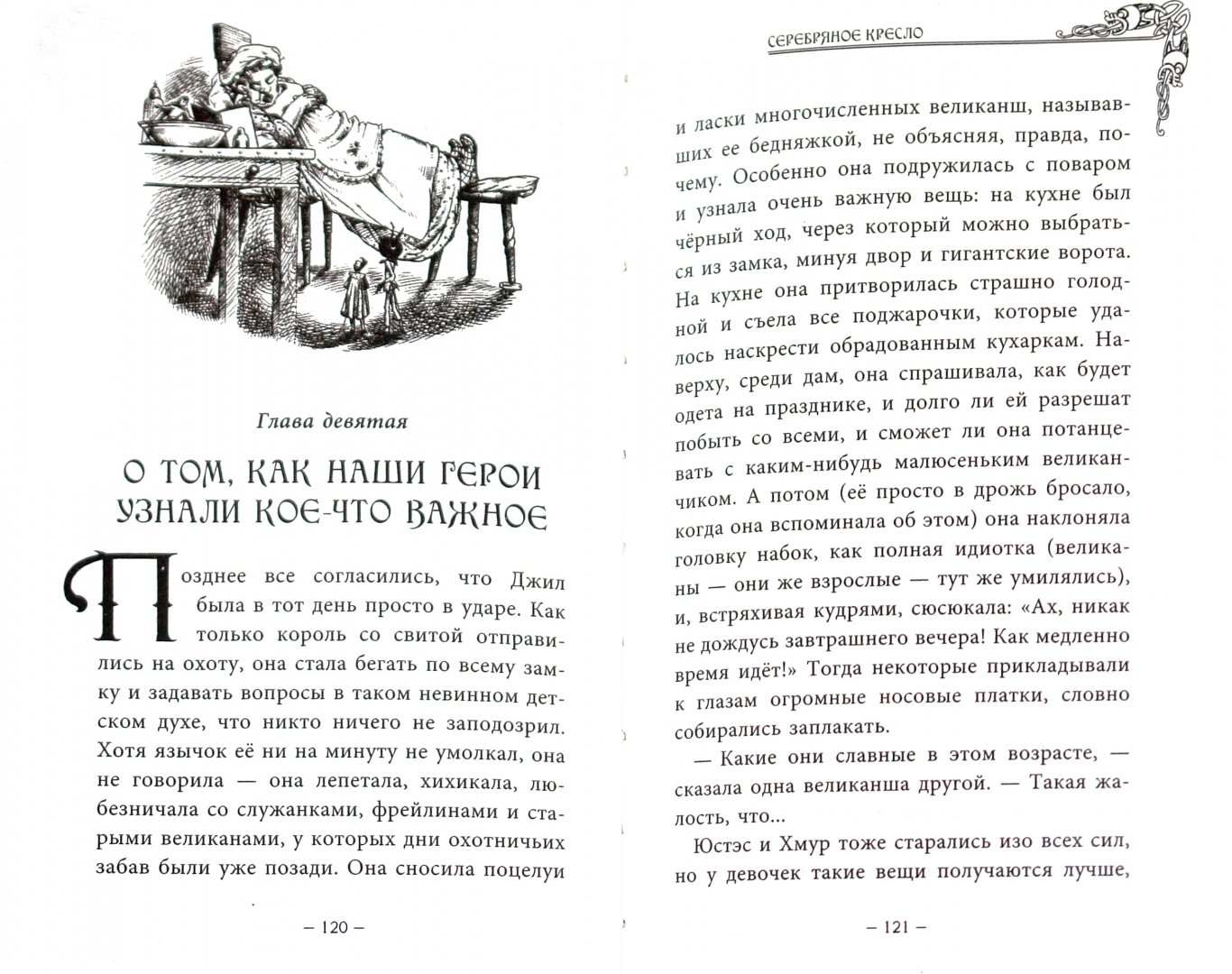 Иллюстрация 2 из 20 для Серебряное кресло - Клайв Льюис | Лабиринт - книги. Источник: Лабиринт