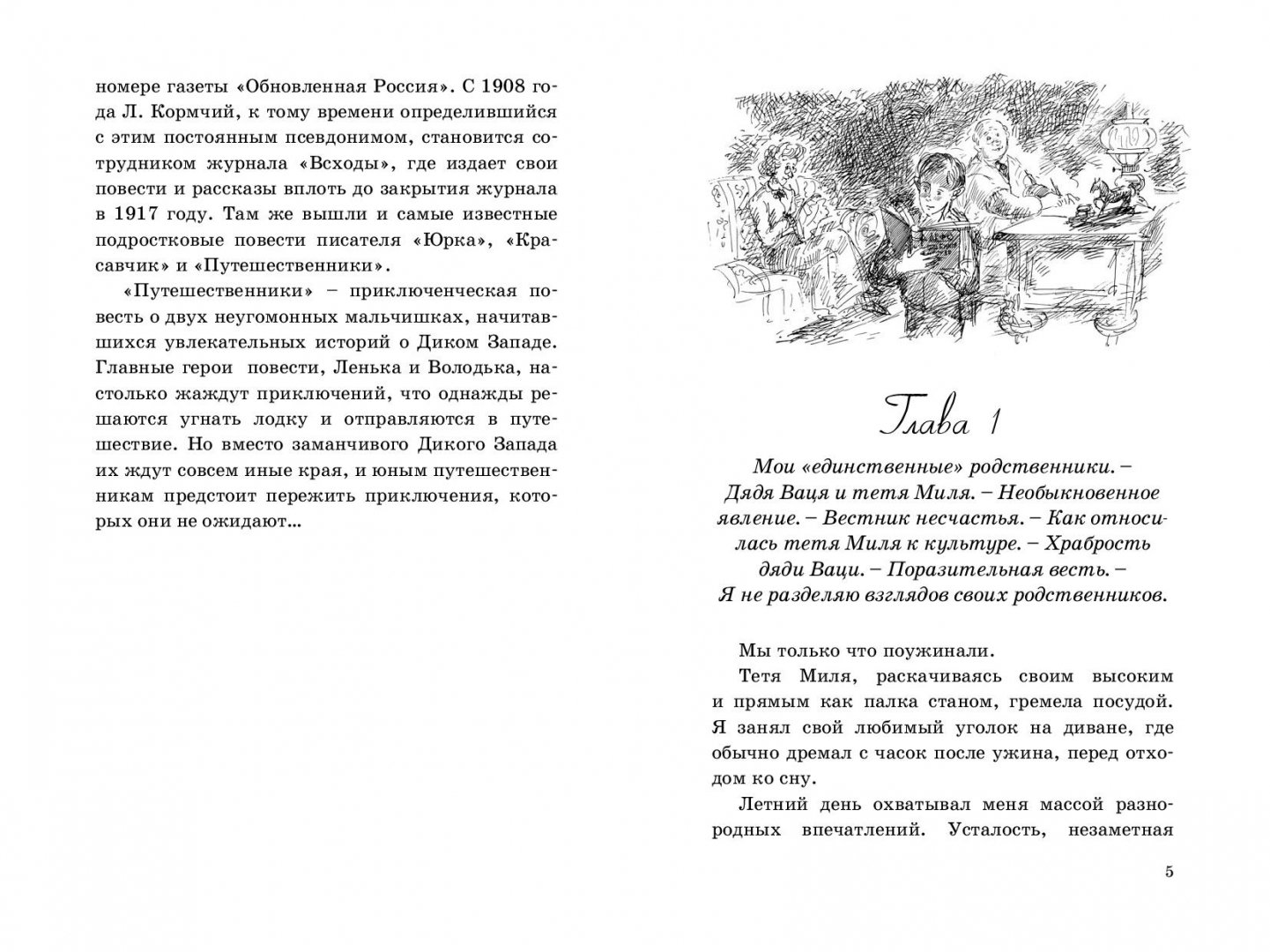 Иллюстрация 1 из 8 для Путешественники - Л. Кормчий | Лабиринт - книги. Источник: Лабиринт
