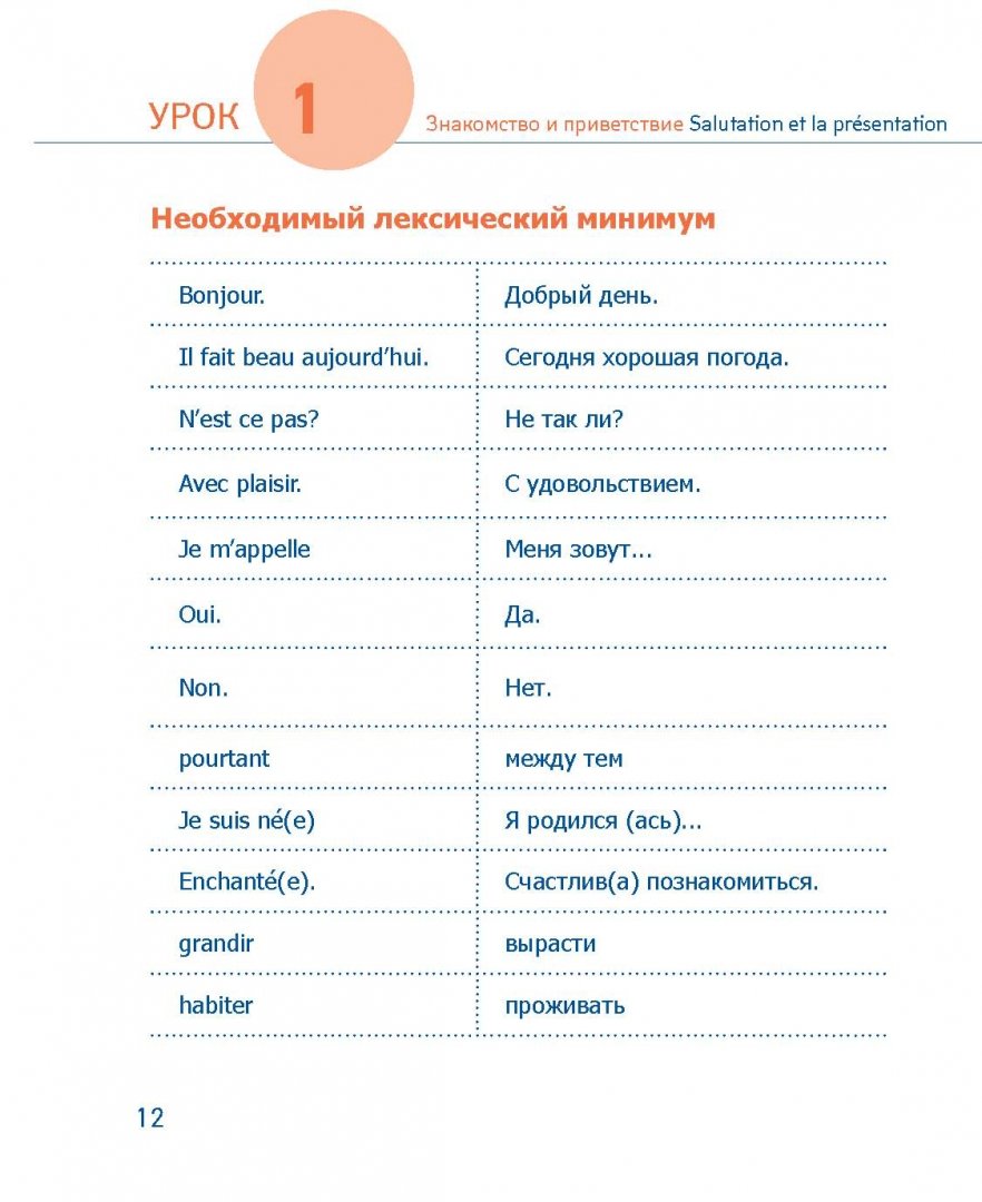 Иллюстрация 11 из 29 для Экспресс-курс разговорного французского. Тренажер базовых структур и лексики (+CD) - Анна Свистунова | Лабиринт - книги. Источник: Лабиринт
