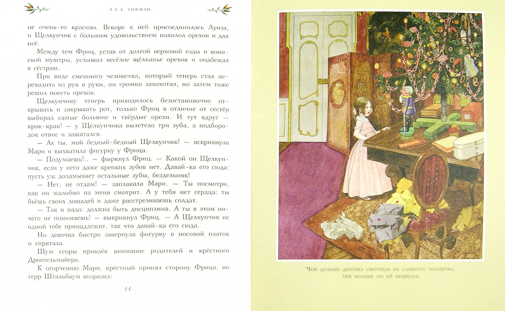 Иллюстрация 1 из 40 для Щелкунчик и Мышиный король - Гофман Эрнст Теодор Амадей | Лабиринт - книги. Источник: Лабиринт
