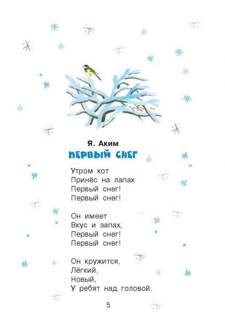 Иллюстрация 5 из 28 для Новогодние стихи - Барто, Аким, Токмакова | Лабиринт - книги. Источник: Лабиринт