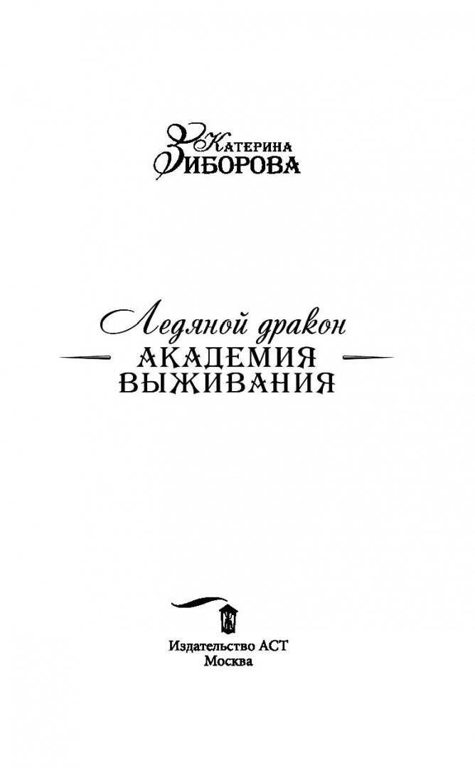 Иллюстрация 2 из 14 для Ледяной дракон. Академия выживания - Катерина Зиборова | Лабиринт - книги. Источник: Лабиринт