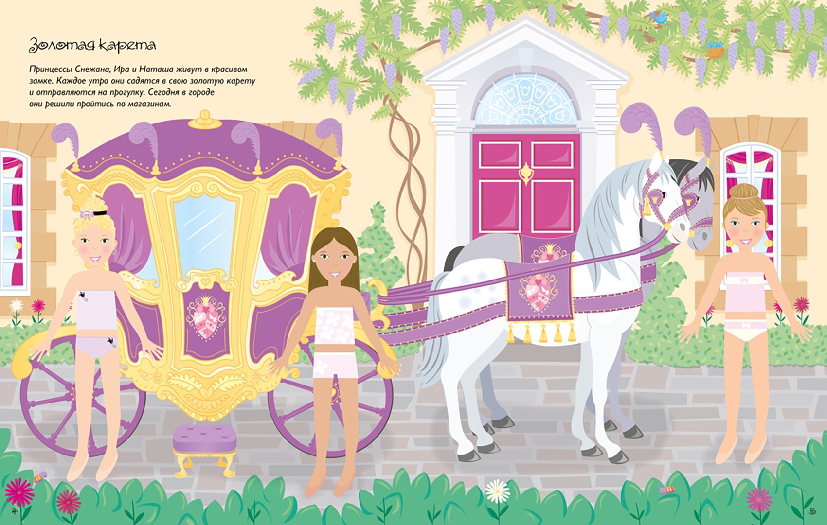 Иллюстрация 4 из 25 для Принцессы - Фиона Уотт | Лабиринт - книги. Источник: Лабиринт