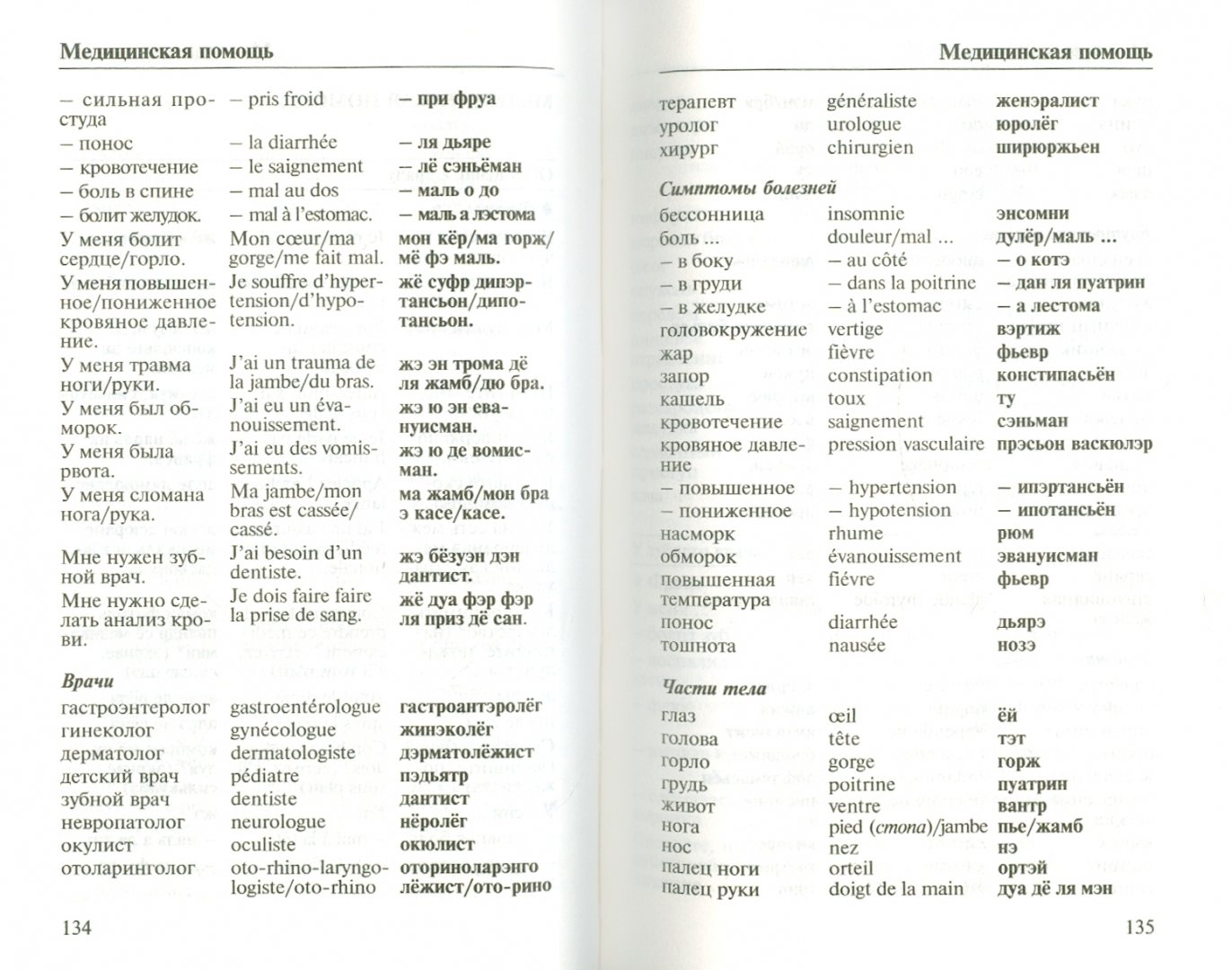 Иллюстрация 1 из 43 для Французский язык. Грамматика, разговорник, словарь | Лабиринт - книги. Источник: Лабиринт