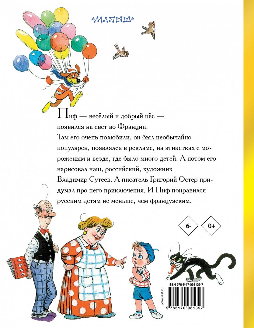Иллюстрация 1 из 33 для Приключения Пифа - Григорий Остер | Лабиринт - книги. Источник: Лабиринт