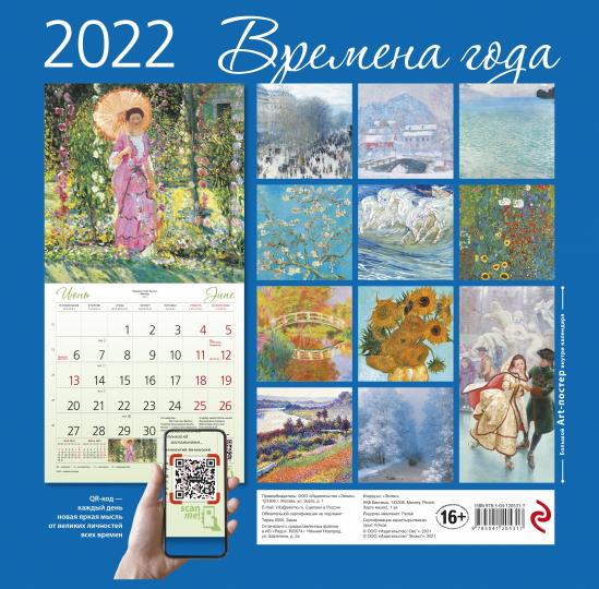 Времена года. Календарь настенный на 2022 год (300х300 мм) купить |  Лабиринт