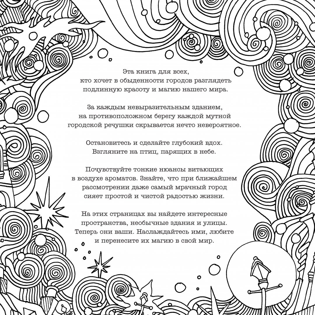 Иллюстрация 1 из 26 для Магия городов. Медитативная раскраска для взрослых - Лиззи Каллен | Лабиринт - книги. Источник: Лабиринт