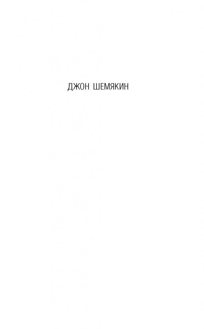 Иллюстрация 1 из 17 для Дикая история дикого барина - Джон Шемякин | Лабиринт - книги. Источник: Лабиринт