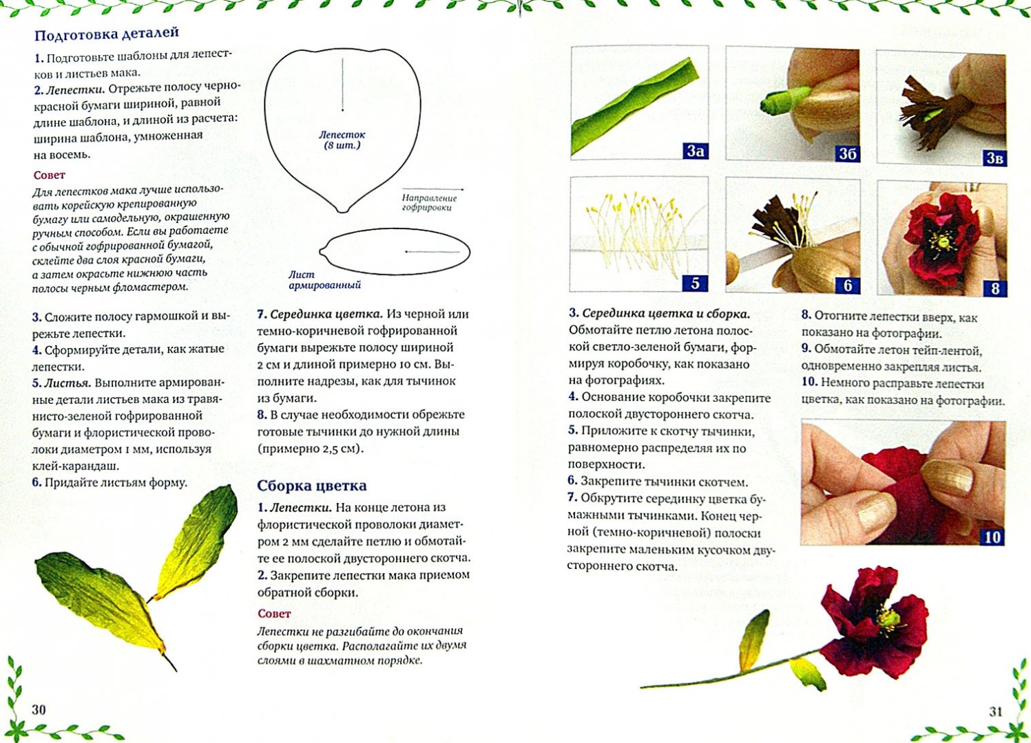Иллюстрация 1 из 14 для Цветы из гофрированной бумаги: мастер-классы для начинающих - Анна Зайцева | Лабиринт - книги. Источник: Лабиринт