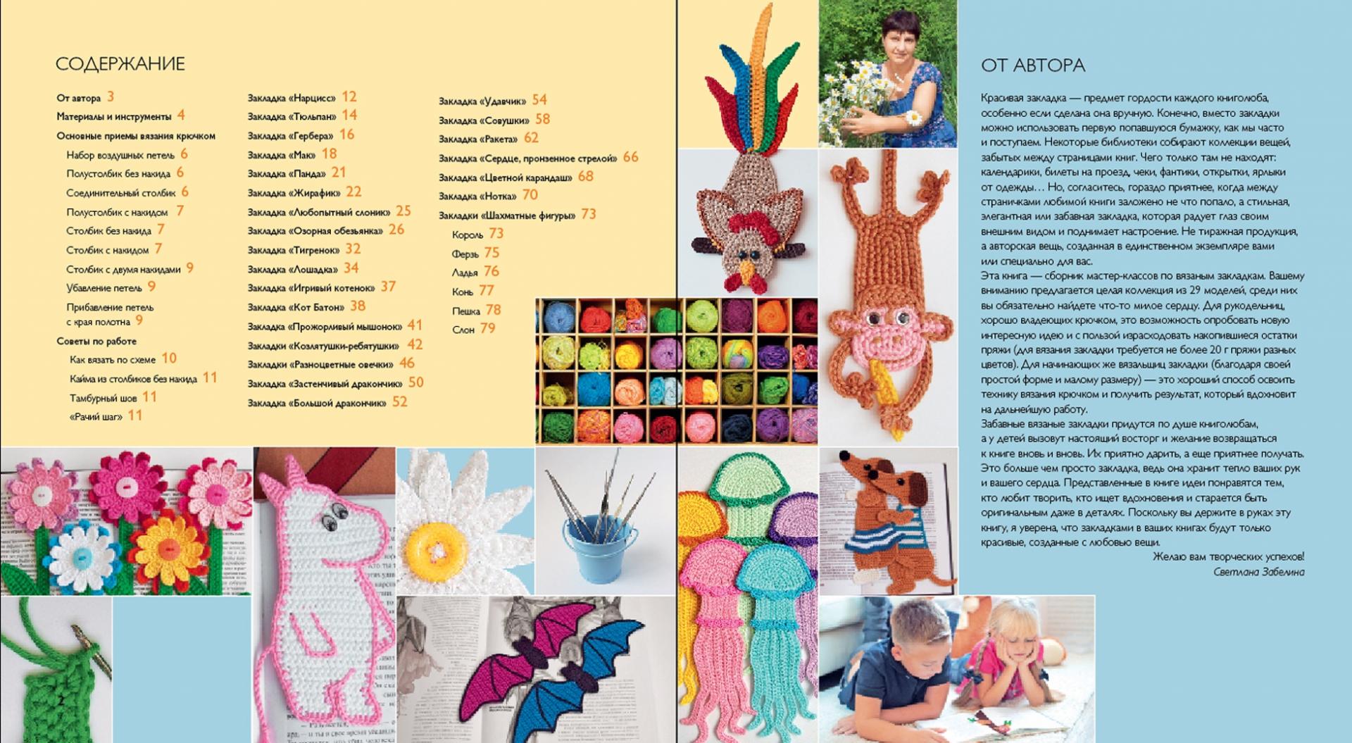 Иллюстрация 1 из 18 для Вязаные закладки. Более 30 авторских моделей и схем - Светлана Забелина | Лабиринт - книги. Источник: Лабиринт