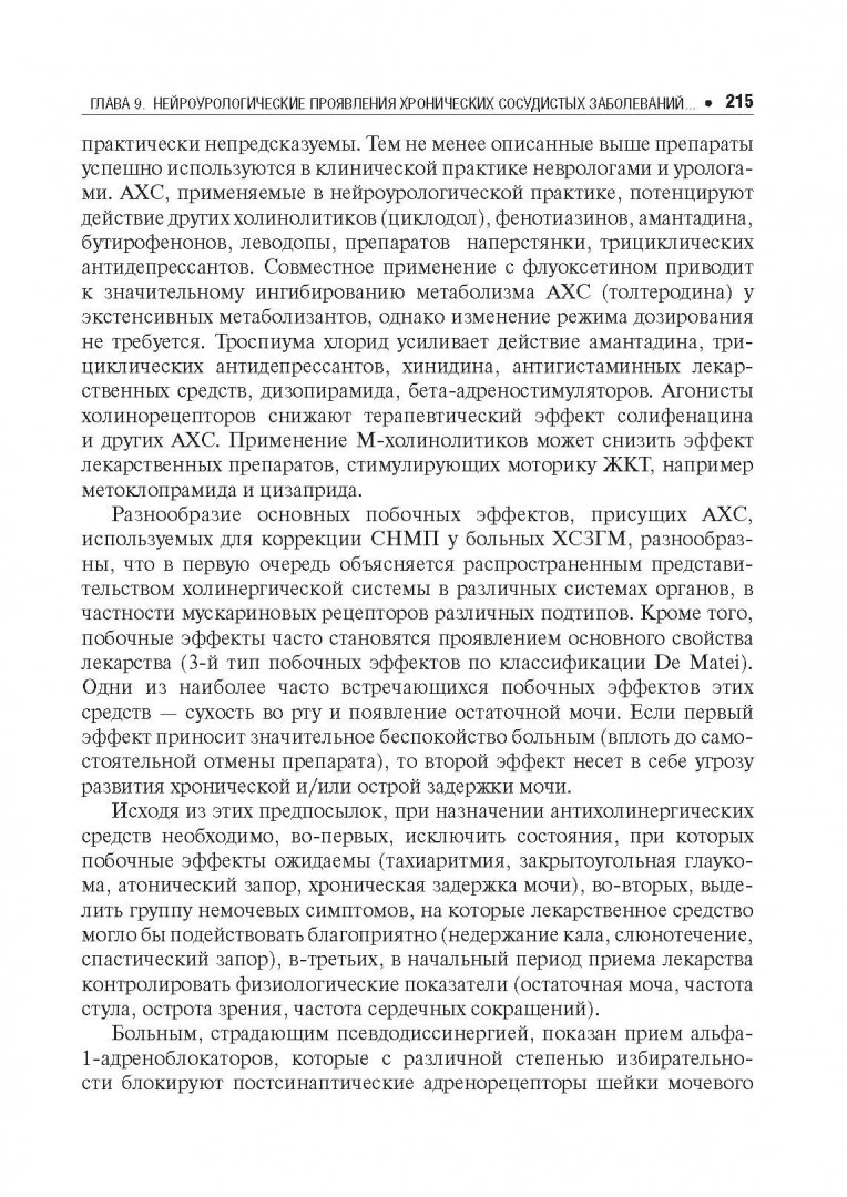 Иллюстрация 16 из 18 для Хронические сосудистые заболевания головного мозга - Кадыков, Манвелов, Шахпаронова | Лабиринт - книги. Источник: Лабиринт
