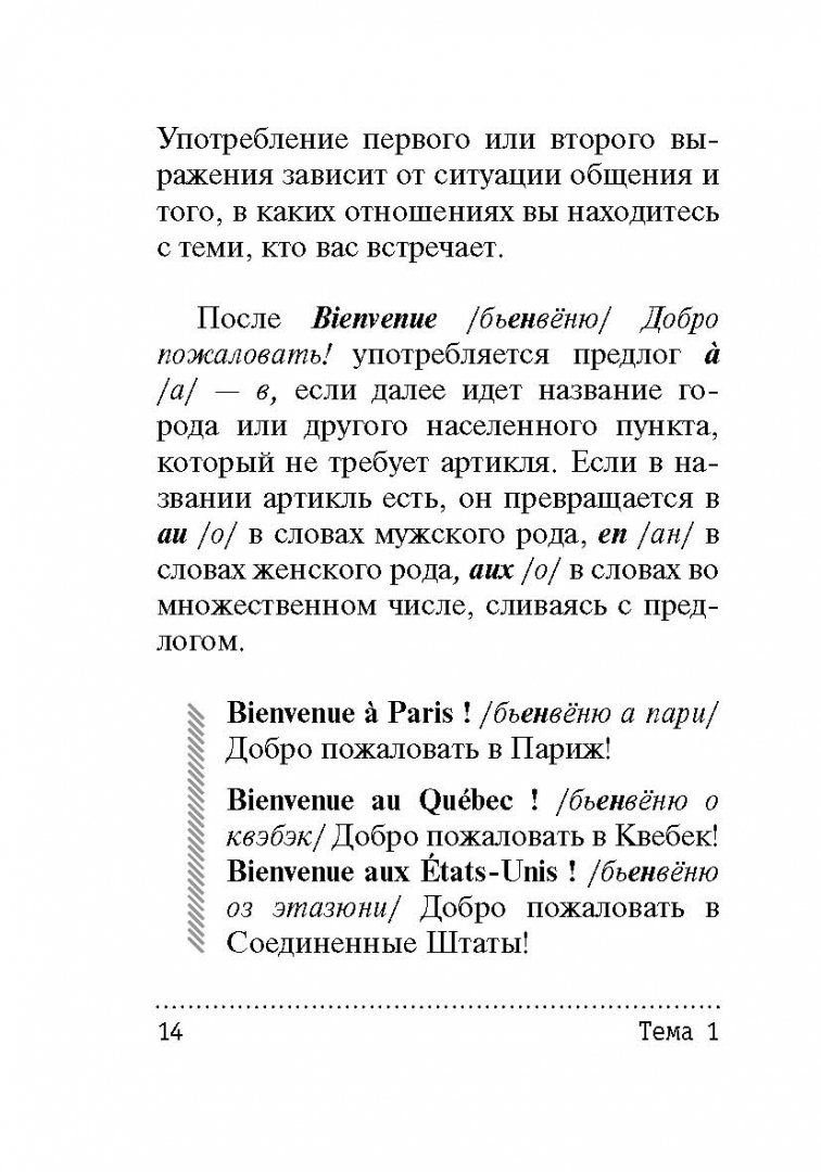 Иллюстрация 13 из 14 для Французский за 12 часов - Покровская, Покровская | Лабиринт - книги. Источник: Лабиринт