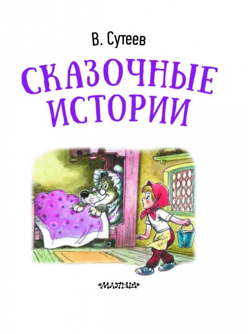 Иллюстрация 3 из 39 для Сказочные истории - Владимир Сутеев | Лабиринт - книги. Источник: Лабиринт