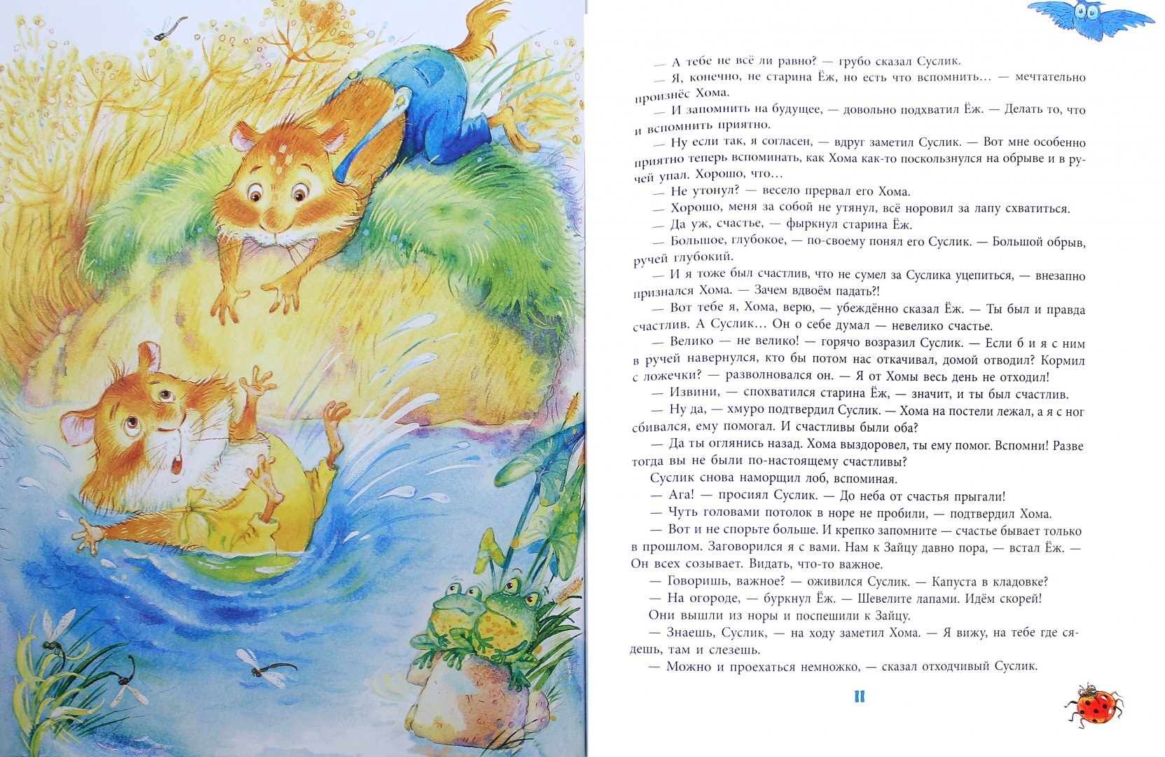 Иллюстрация 1 из 8 для Лучшая птица Хомы и Суслика - Альберт Иванов | Лабиринт - книги. Источник: Лабиринт