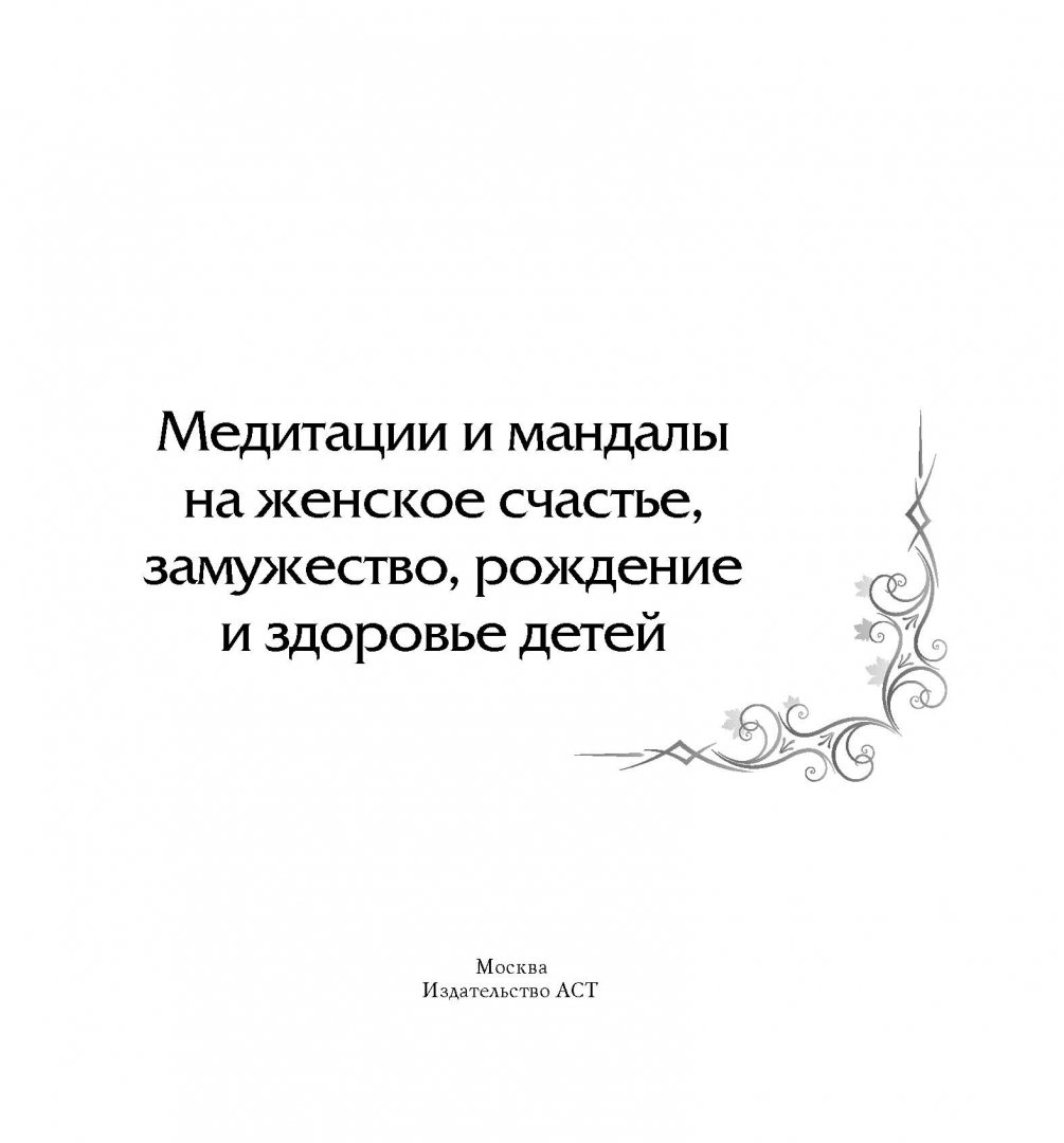 Иллюстрация 1 из 37 для Медитации и мандалы на женское счастье, замужество - Жанна Богданова | Лабиринт - книги. Источник: Лабиринт