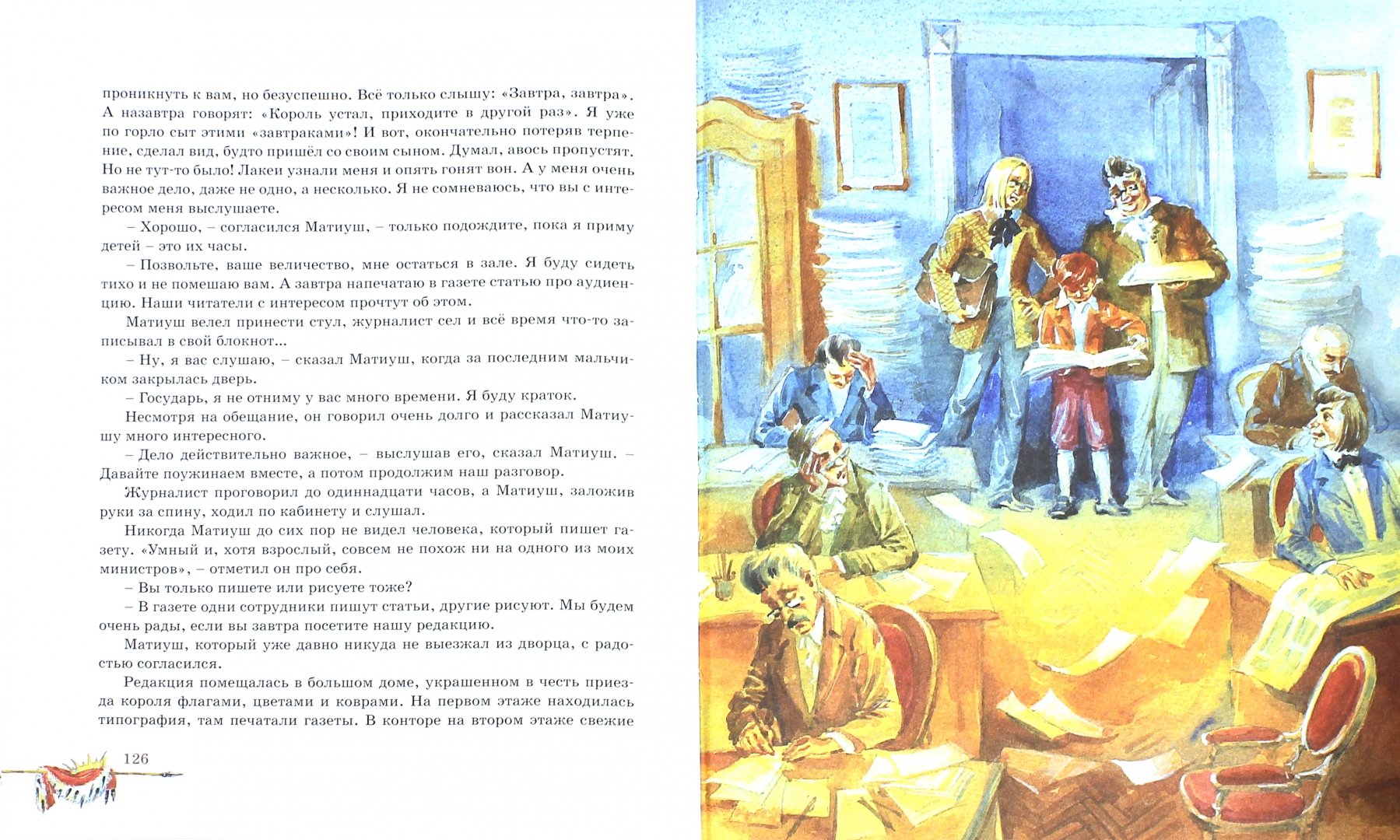 Иллюстрация 1 из 27 для Король Матиуш Первый - Януш Корчак | Лабиринт - книги. Источник: Лабиринт