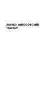 Витгенштейн Логико Философский Трактат Реферат Витгенштейн Логико Философский Трактат Реферат