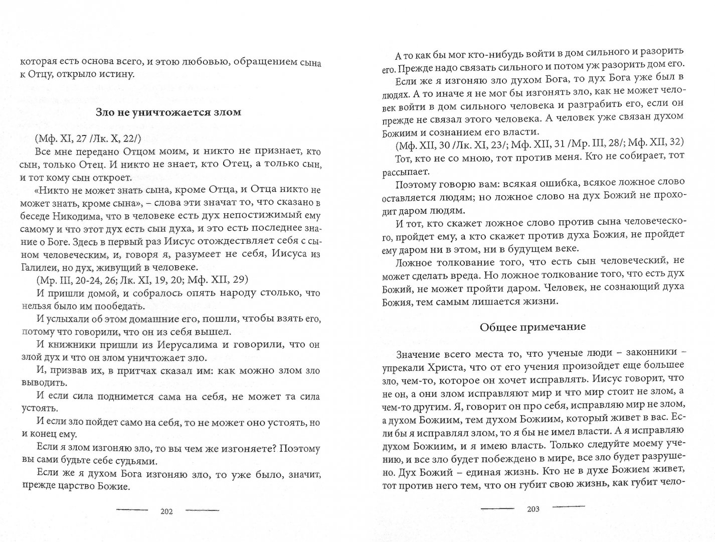 Иллюстрация 1 из 3 для Соединение и перевод четырех Евангелий - Лев Толстой | Лабиринт - книги. Источник: Лабиринт